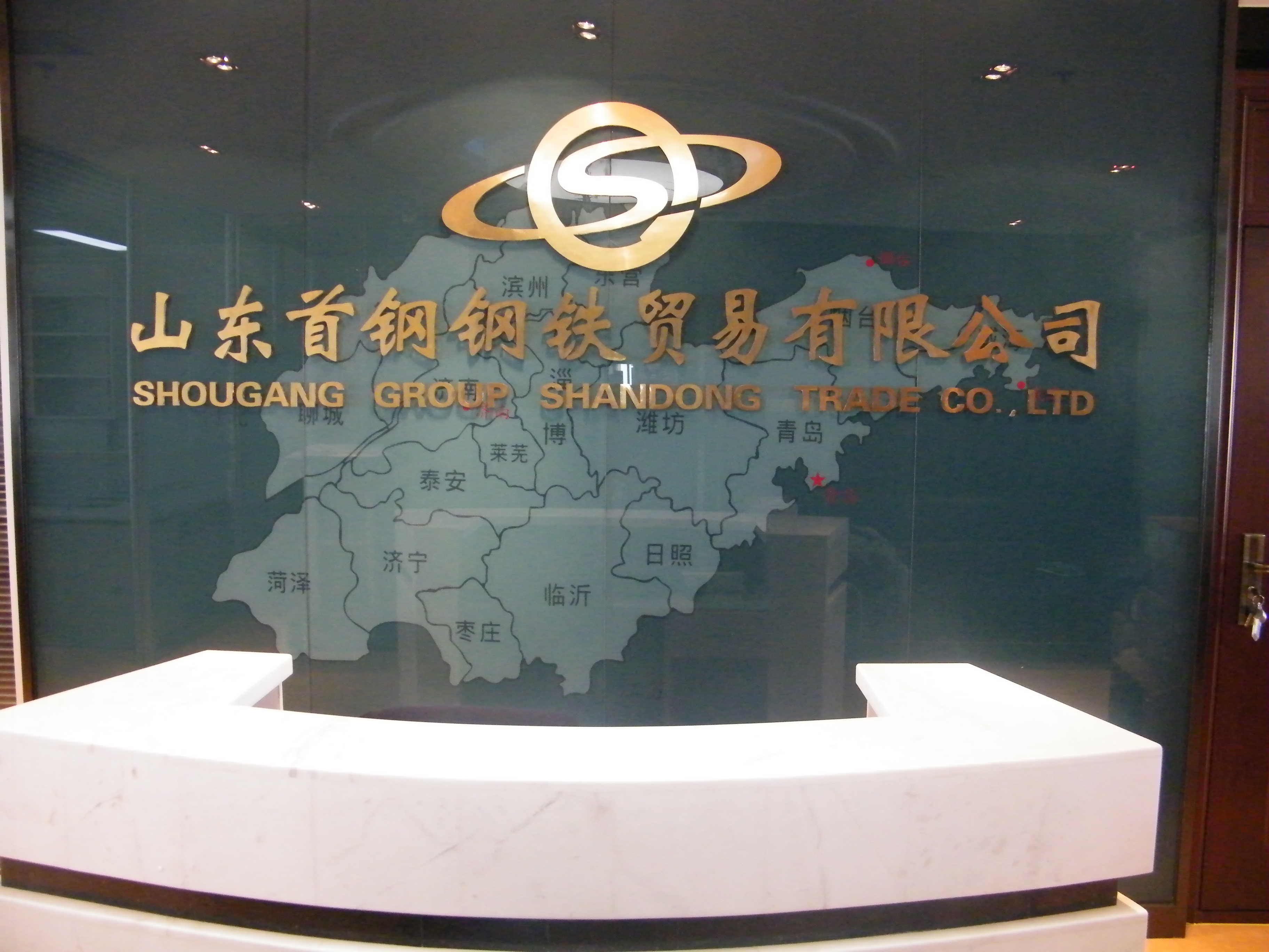 山東首鋼鋼鐵貿(mào)易有限公司監(jiān)控、機(jī)房建設(shè)及綜合布線項(xiàng)目